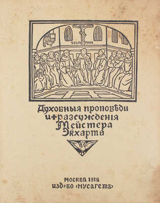 Экхарт И. Проповеди и рассуждения / Пер. со средне-верхне-немецкого и вступ. ст. М.В. Сабашниковой. М.: Мусагет, 1912.
